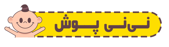 نی نی پوش قم
