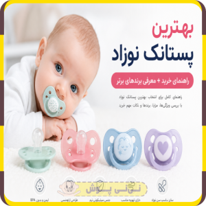 بهترین پستانک نوزاد