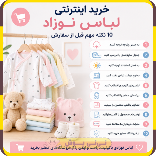 خرید اینترنتی لباس نوزاد