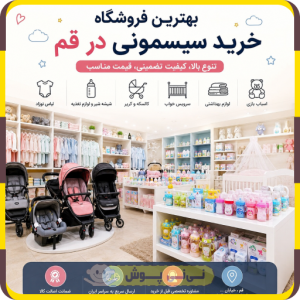 خرید سیسمونی در قم