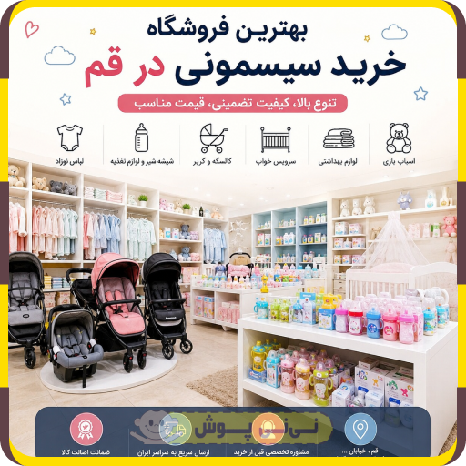 خرید سیسمونی در قم