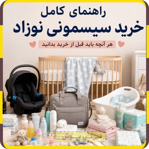 خرید سیسمونی نوزاد