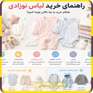 خرید لباس نوزادی