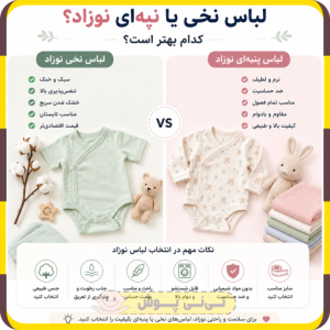 لباس نخی نوزاد