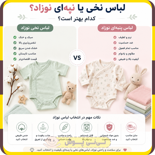 لباس نخی نوزاد