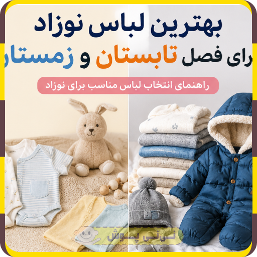 لباس نوزادی