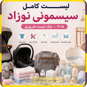 لیست کامل سیسمونی نوزاد