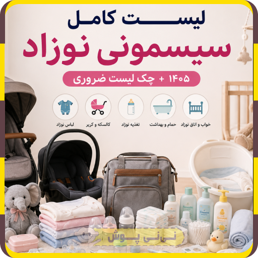 لیست کامل سیسمونی نوزاد