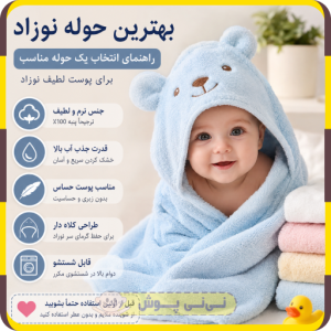 بهترین حوله نوزاد