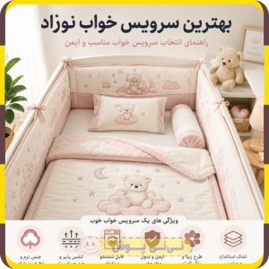 بهترین سرویس خواب نوزاد