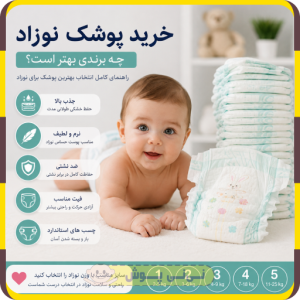 خرید پوشک نوزاد